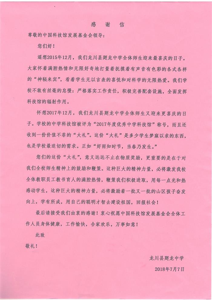 龙川县廻龙中学感谢信(1).JPG