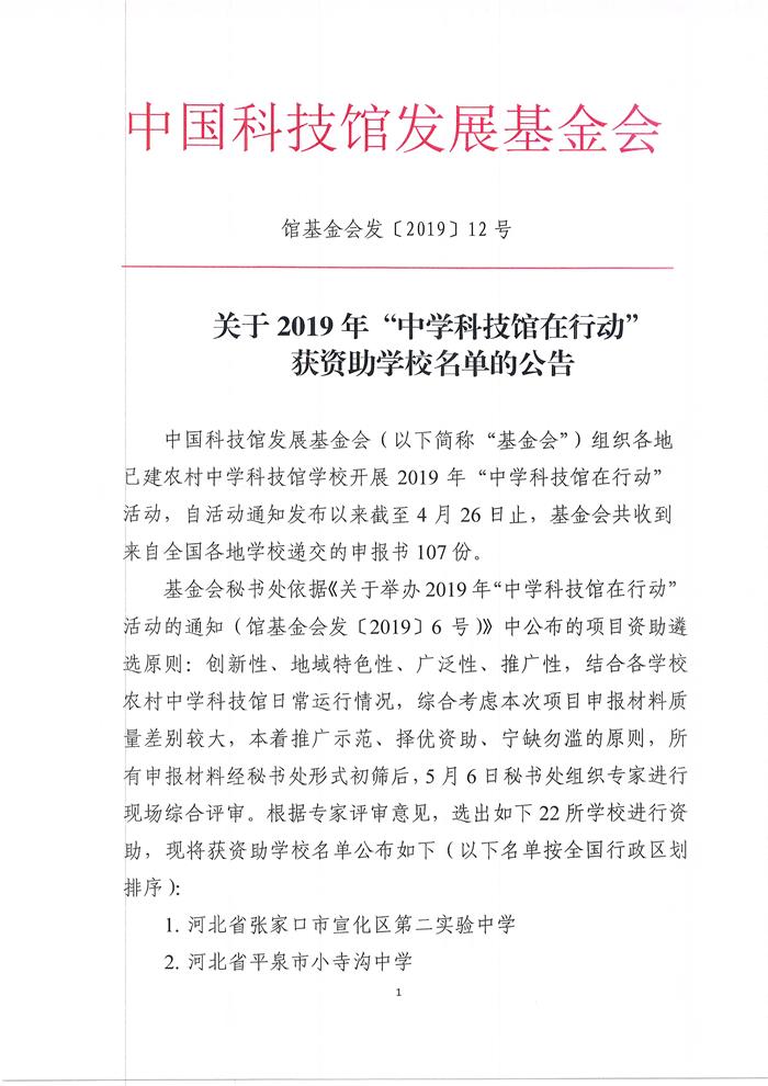 关于2019年“中学科技馆在行动”获资助学校名单的公告1.JPG