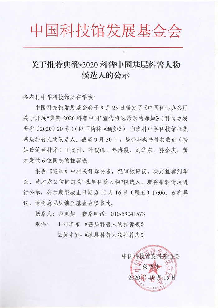 关于推荐典赞•2020科普中国基层科普人物候选人的公示.jpg