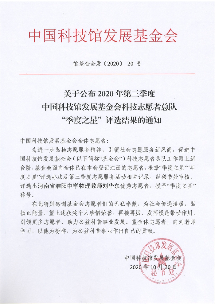 20201030-关于公布2020年第三季度中国科技馆发展基金会科技志愿者总队“季度之星”评选结果的通知_副本.jpg