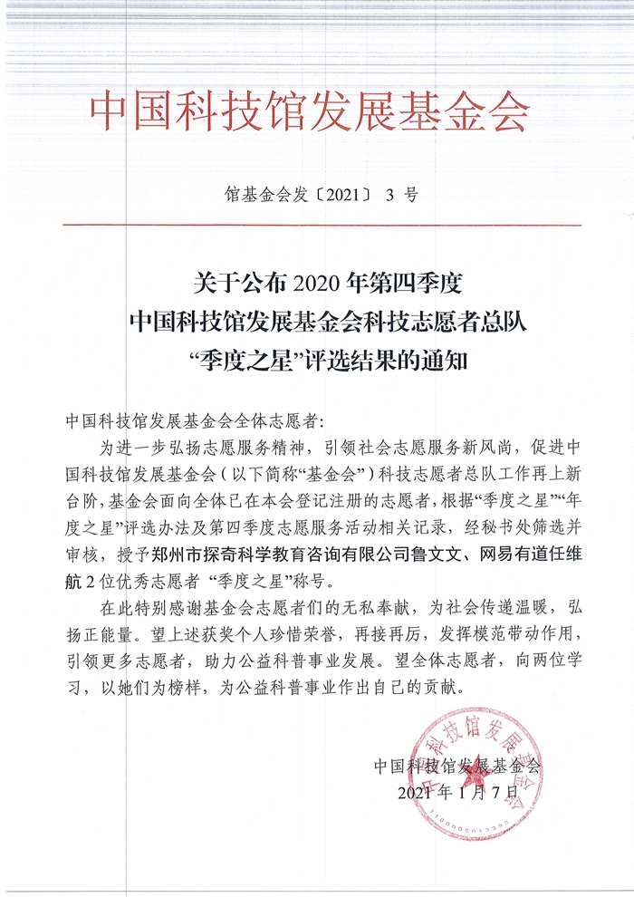 关于公布2020年度第四季度中国科技馆发展基金会科技志愿者总队“季度之星”评选结果的通知_副本.jpg