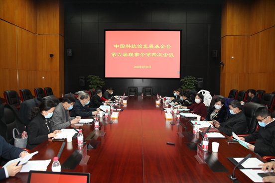 中国科技馆发展基金会 召开第六届理事会第四次会议