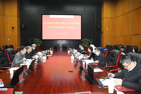中国科技馆发展基金会党委召开2022年度第一次会议