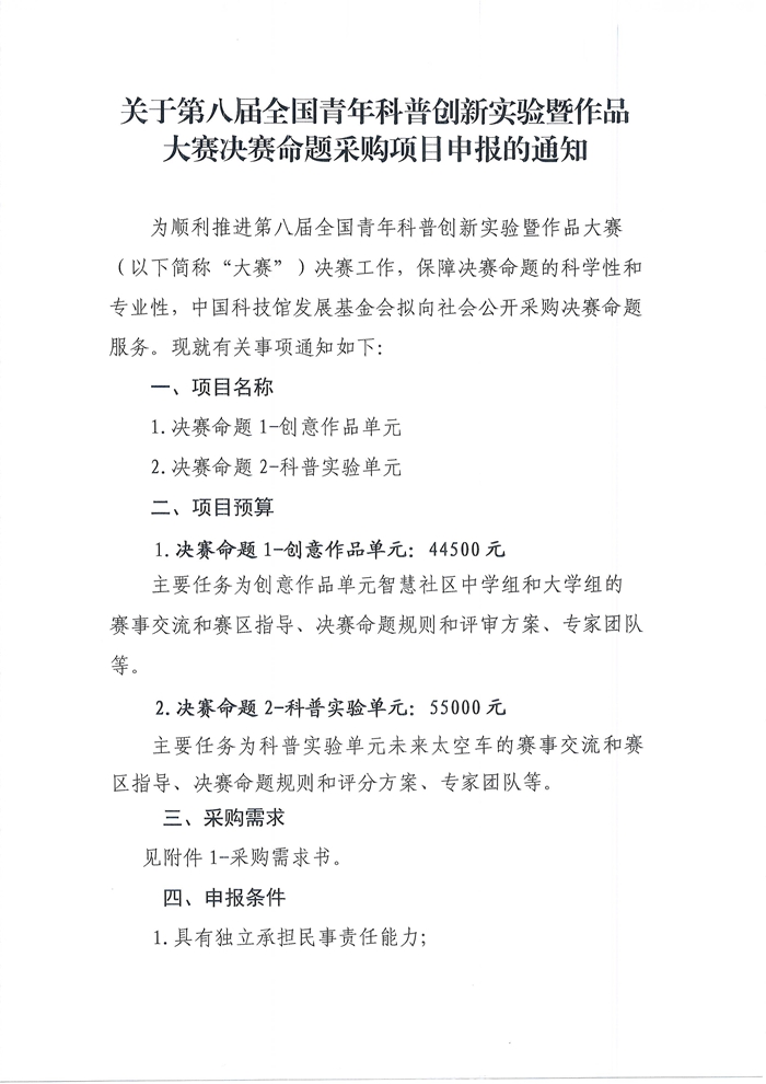 关于第八届全国青年科普创新实验暨作品大赛决赛命题采购项目申报的通知1.jpg