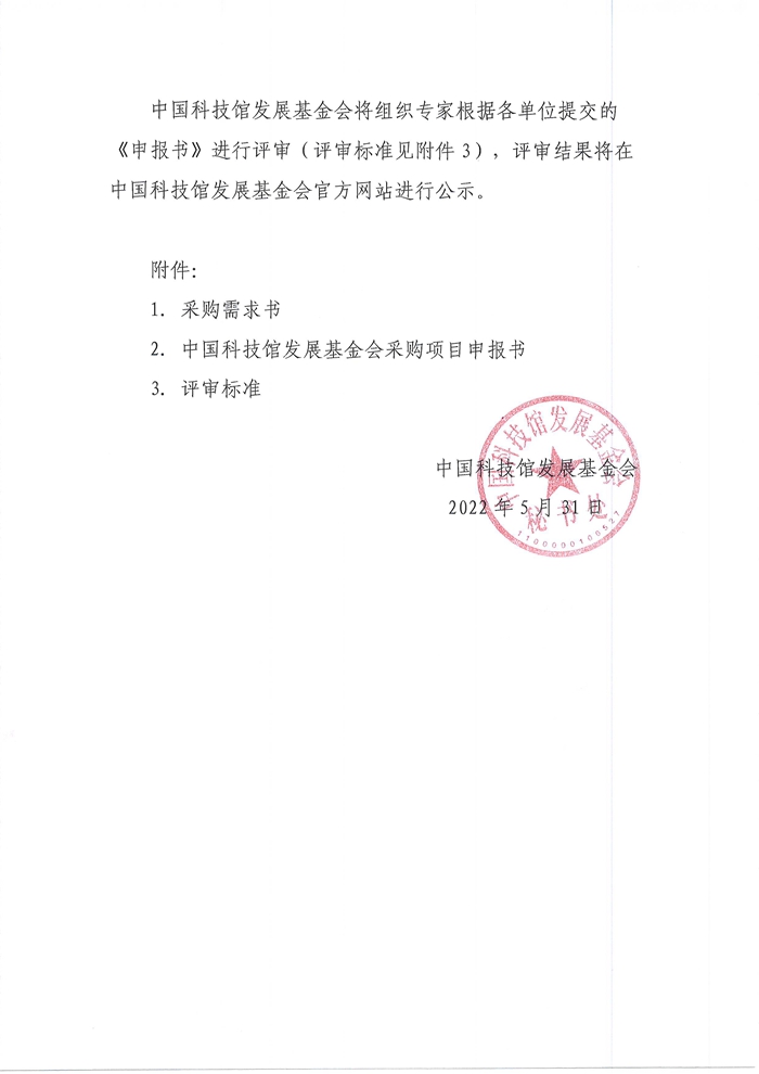 关于第八届全国青年科普创新实验暨作品大赛决赛命题采购项目申报的通知3.jpg