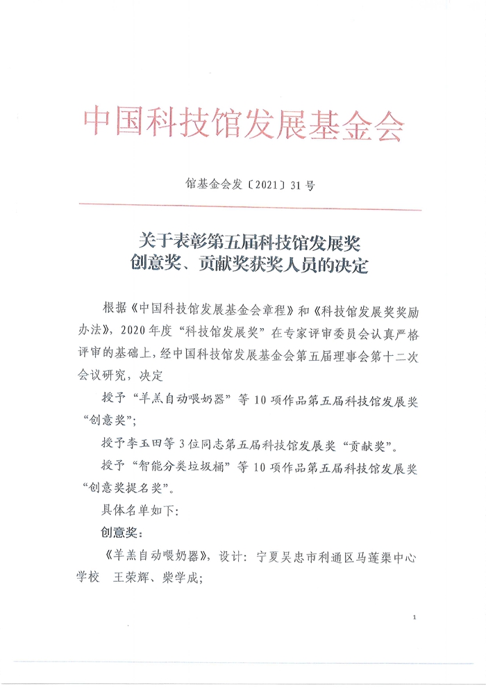 关于表彰第五届科技馆发展奖创意奖、贡献奖获奖人员的决定1_副本.jpg
