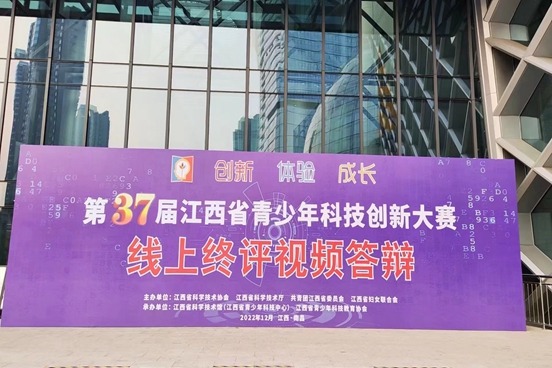第37届江西省青少年科技创新大赛线上终评.jpg