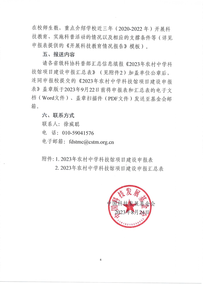 关于申报2023年农村中学科技馆项目建设的通知4.JPG