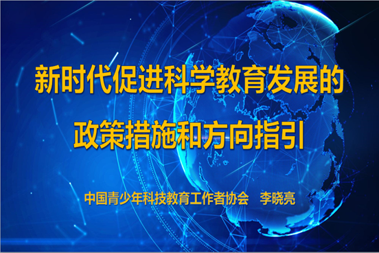 4.科学教育发展的政策指引.png