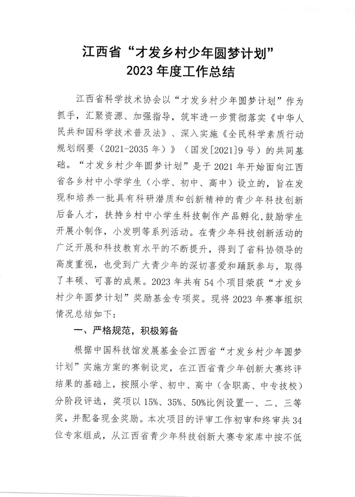 1.2023年度“才发乡村少年圆梦计划”工作总结-1.jpg